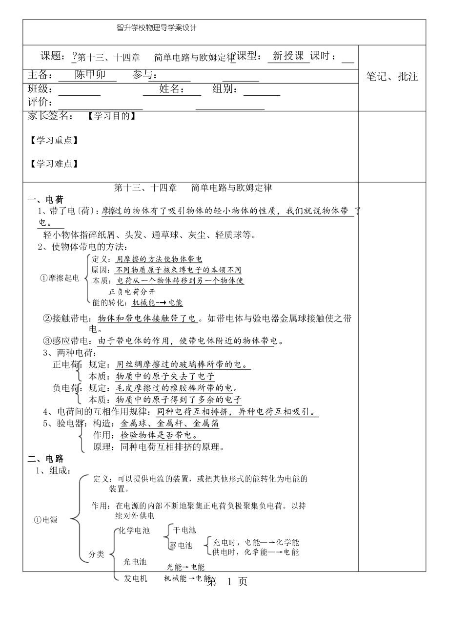 第十三、十四章簡(jiǎn)單電路與歐姆定律導(dǎo)學(xué)案_第1頁(yè)