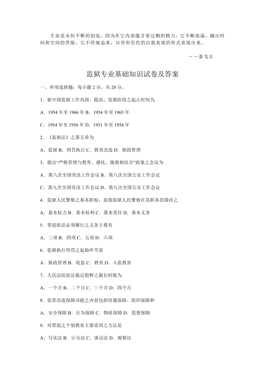 Cpotwes监狱专业基础知识试卷及答案_第1页