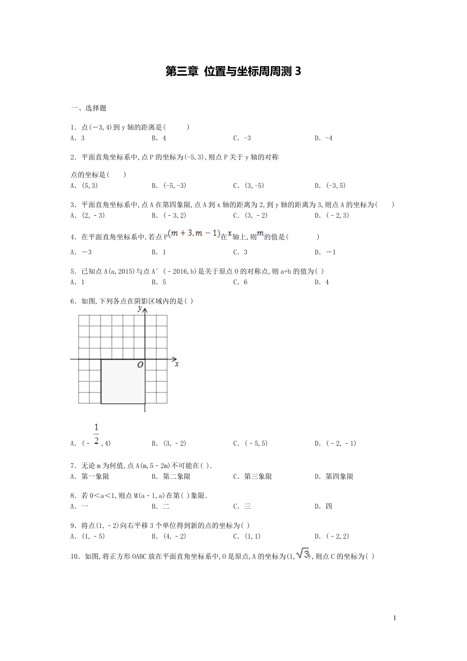 【數(shù)學(xué)八年級(jí)下冊(cè)】第三章位置與坐標(biāo)每周測(cè)3（全章）_第1頁(yè)