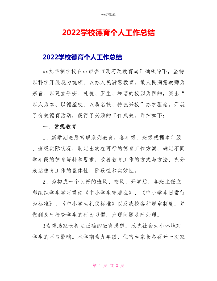 2022学校德育个人工作总结_第1页