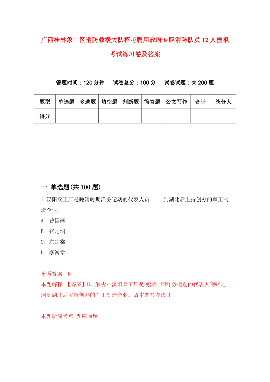 广西桂林象山区消防救援大队招考聘用政府专职消防队员12人模拟考试练习卷及答案(第7卷)_第1页