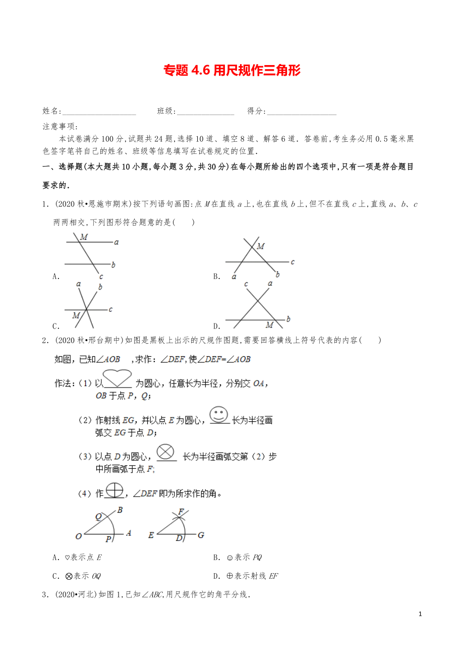 七年級數(shù)學(xué)下冊《用尺規(guī)作三角形》練習(xí)真題_第1頁