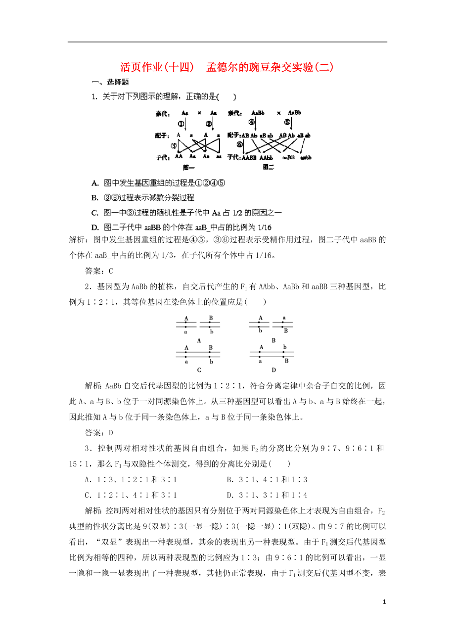 2014高三生物一輪復(fù)習(xí)指導(dǎo) 活頁作業(yè)14 孟德爾的豌豆雜交實(shí)驗(yàn)（二）（含解析）新人教版_第1頁