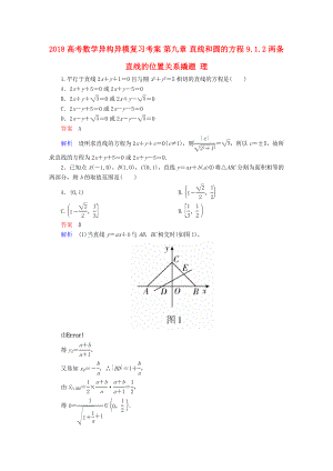 高考数学异构异模复习第九章直线和圆的方程9.1.2两条直线的位置关系撬题理