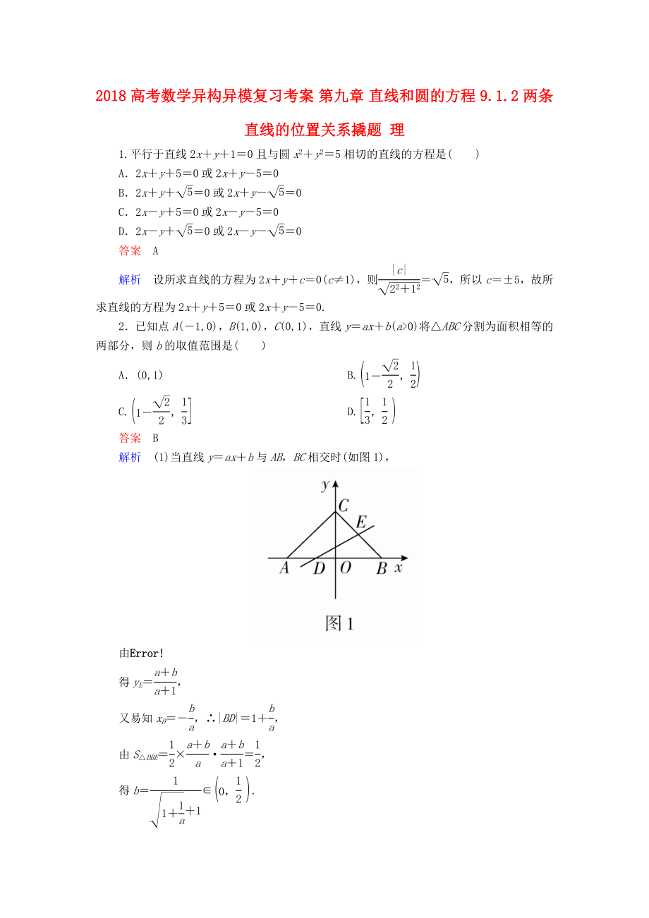 高考数学异构异模复习第九章直线和圆的方程9.1.2两条直线的位置关系撬题理_第1页