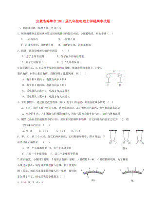 安徽省蚌埠市九年级物理上学期期中试题新人教版