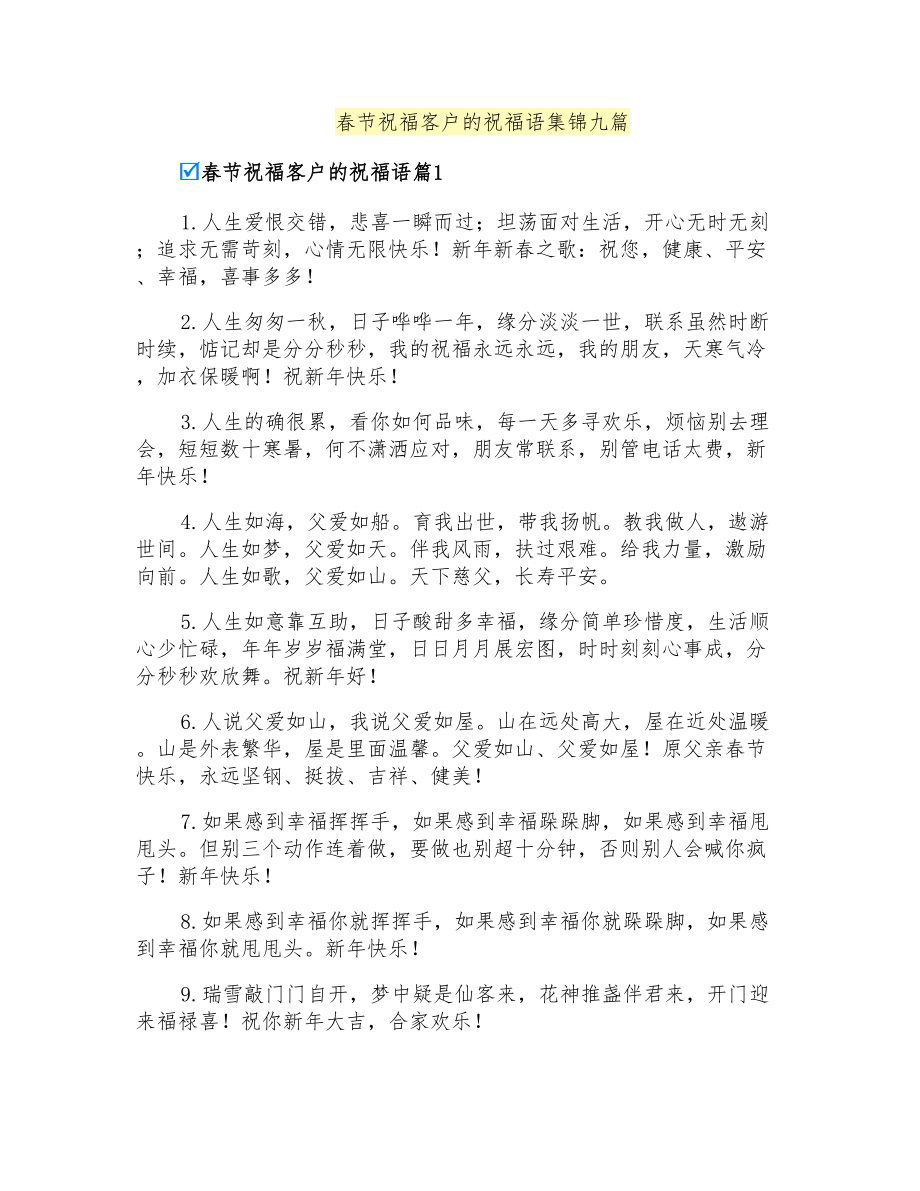 春节祝福客户的祝福语集锦九篇_第1页