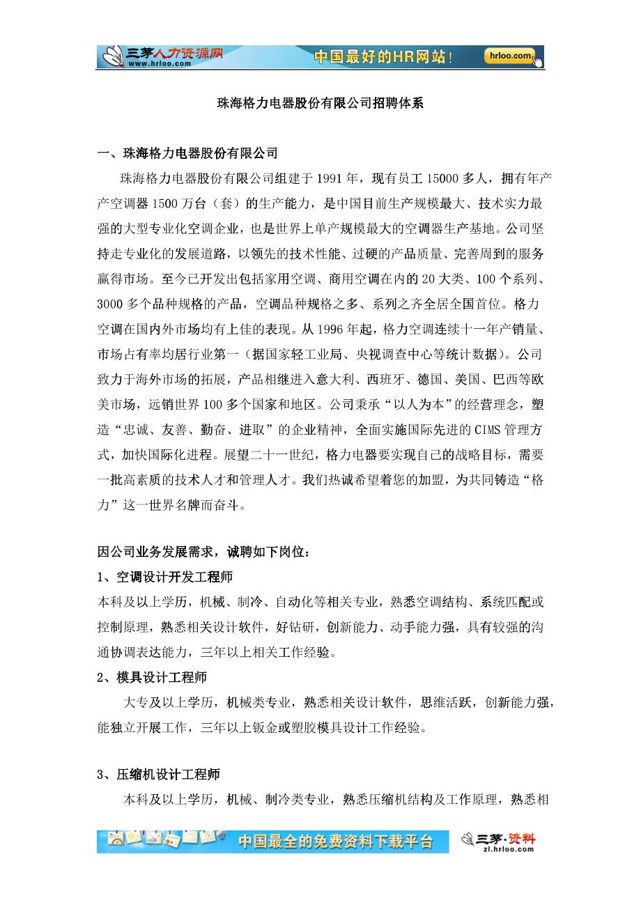 珠海格力电器股份有限公司招聘体系_第1页
