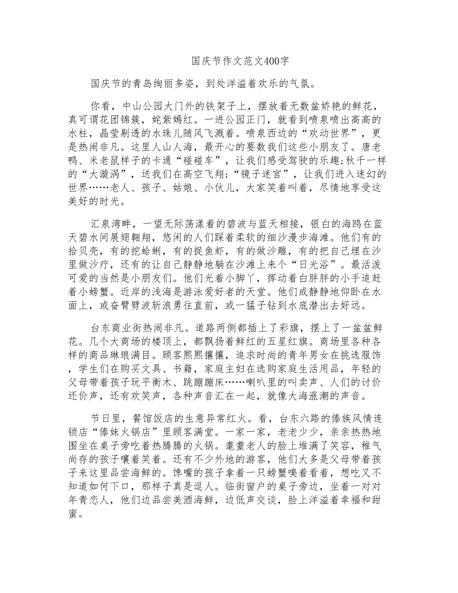 国庆节作文范文400字_第1页