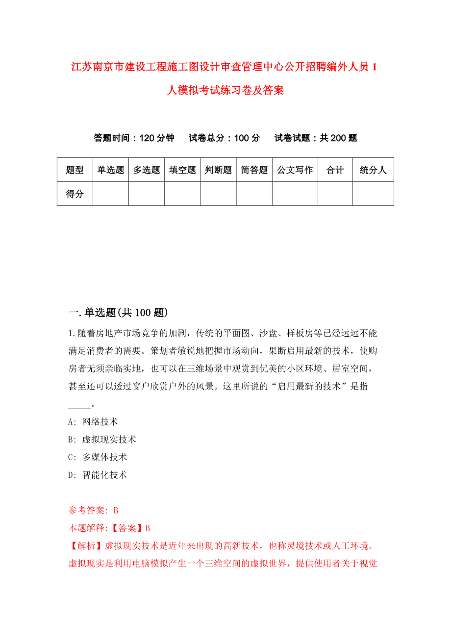 江苏南京市建设工程施工图设计审查管理中心公开招聘编外人员1人模拟考试练习卷及答案(第2次)_第1页