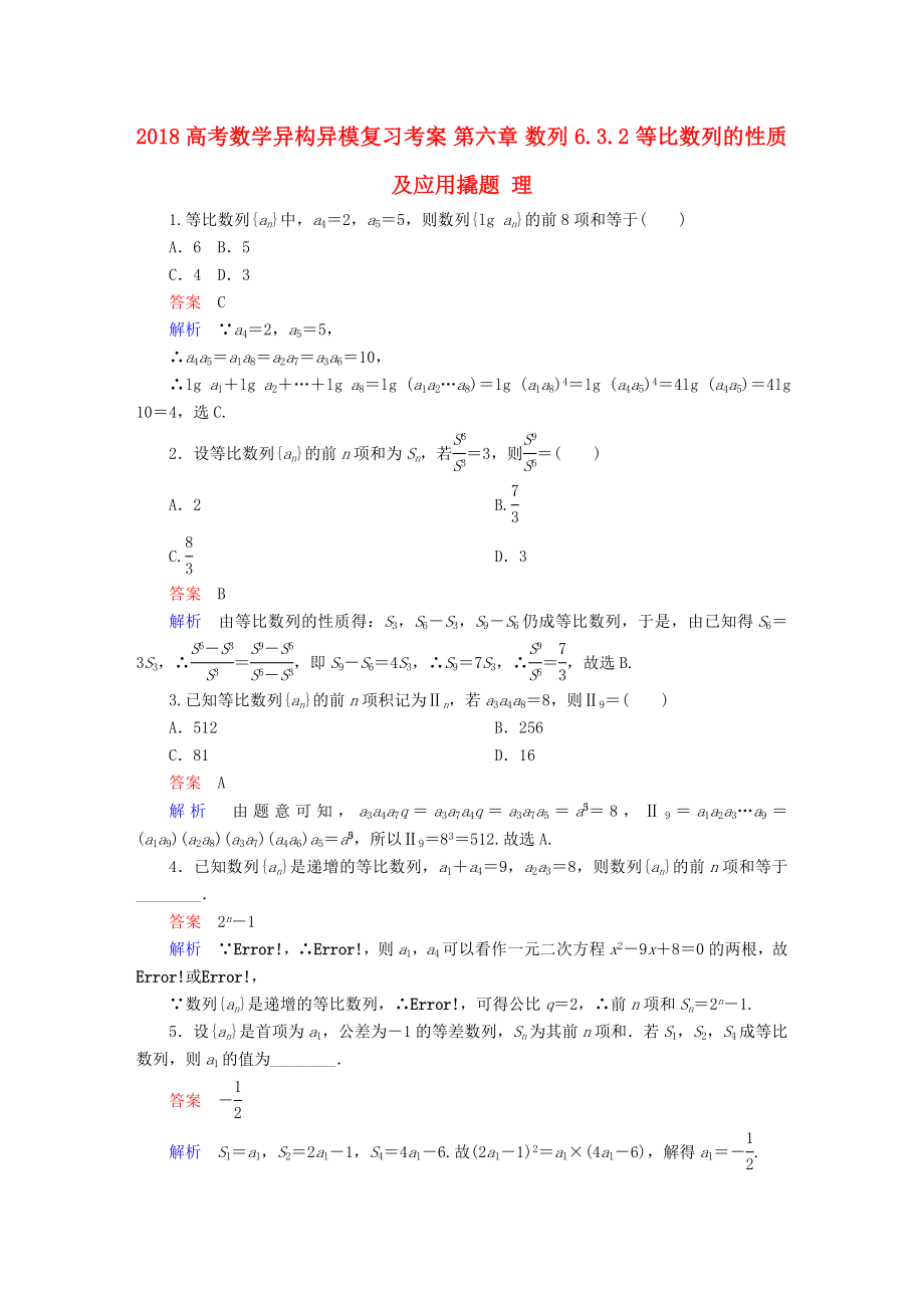 高考数学异构异模复习第六章数列6.3.2等比数列的性质及应用撬题理_第1页