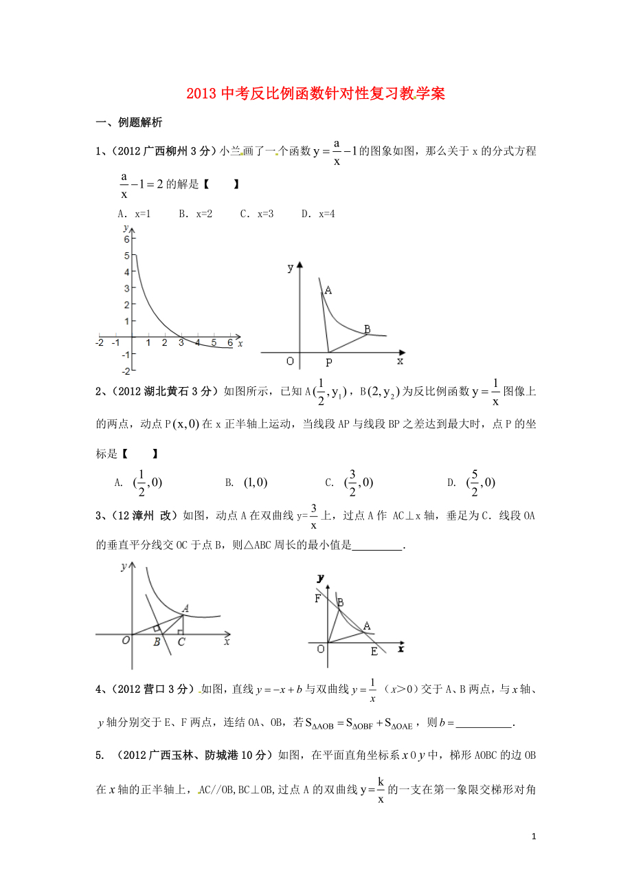 2013届中考数学 反比例函数针对性复习教学案（无答案）_第1页