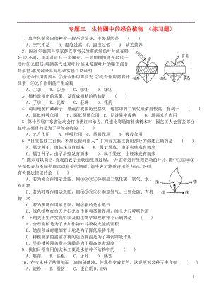 2013年中考生物 專題練習(xí)三生物圈中的綠色植物