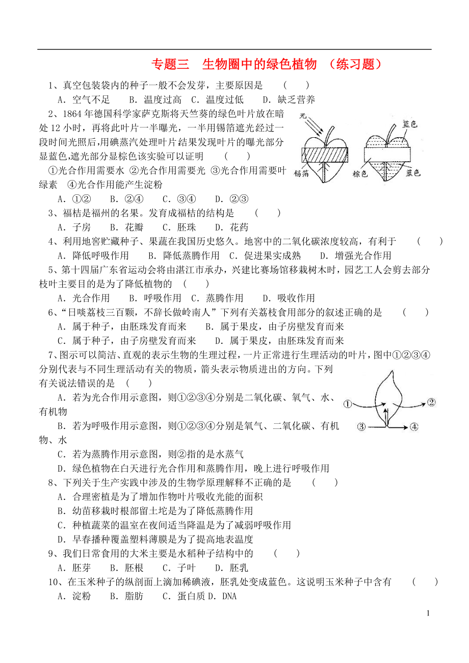 2013年中考生物 專題練習(xí)三生物圈中的綠色植物_第1頁