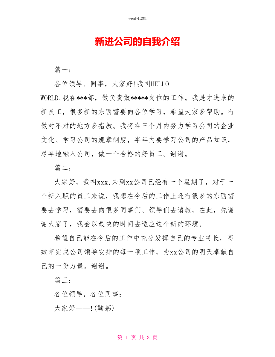 新进公司的自我介绍_第1页