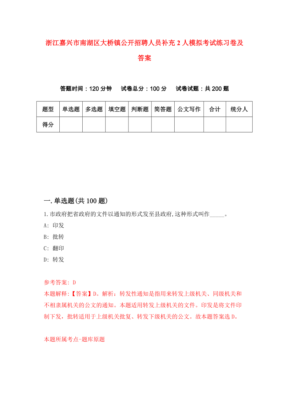 浙江嘉兴市南湖区大桥镇公开招聘人员补充2人模拟考试练习卷及答案(第7套)_第1页