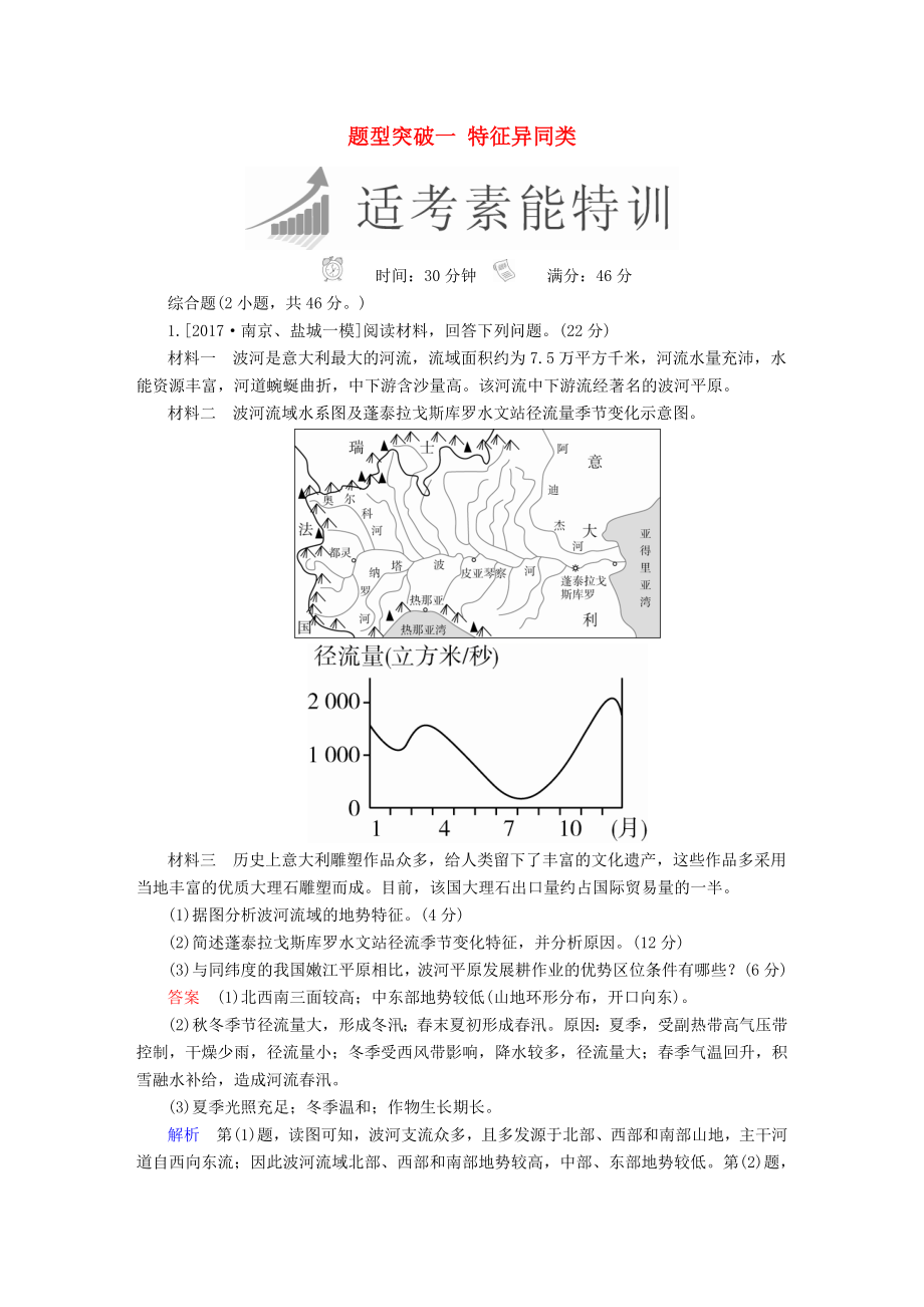 全國(guó)通用高考地理二輪復(fù)習(xí)第三篇備考與沖刺專(zhuān)題二綜合題題型突破題型突破一特征異同類(lèi)素能特訓(xùn)_第1頁(yè)