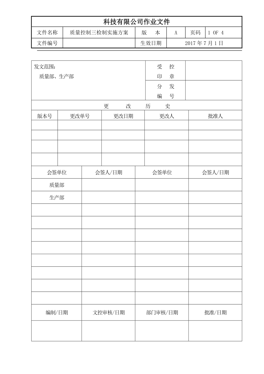 质量控制三检制实施方案_第1页