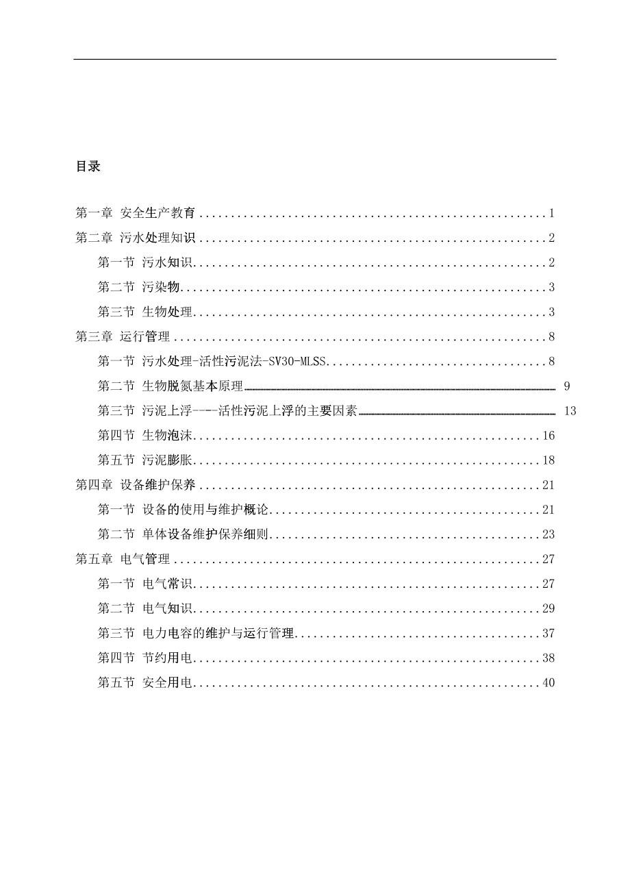 污水处理运行培训资料(DOC43)_第1页