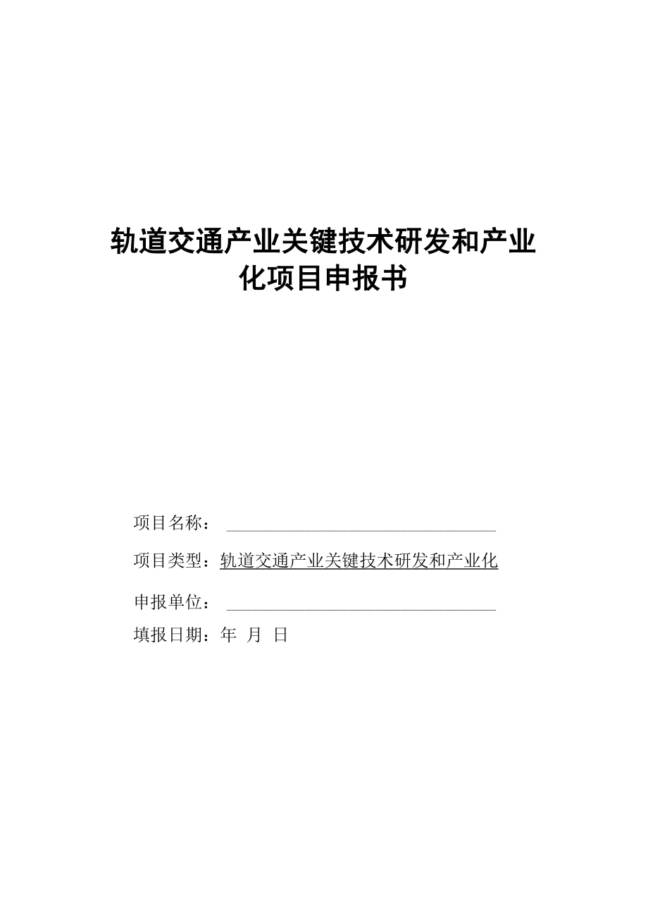 轨道交通产业关键技术研发和产业化项目申报书_第1页