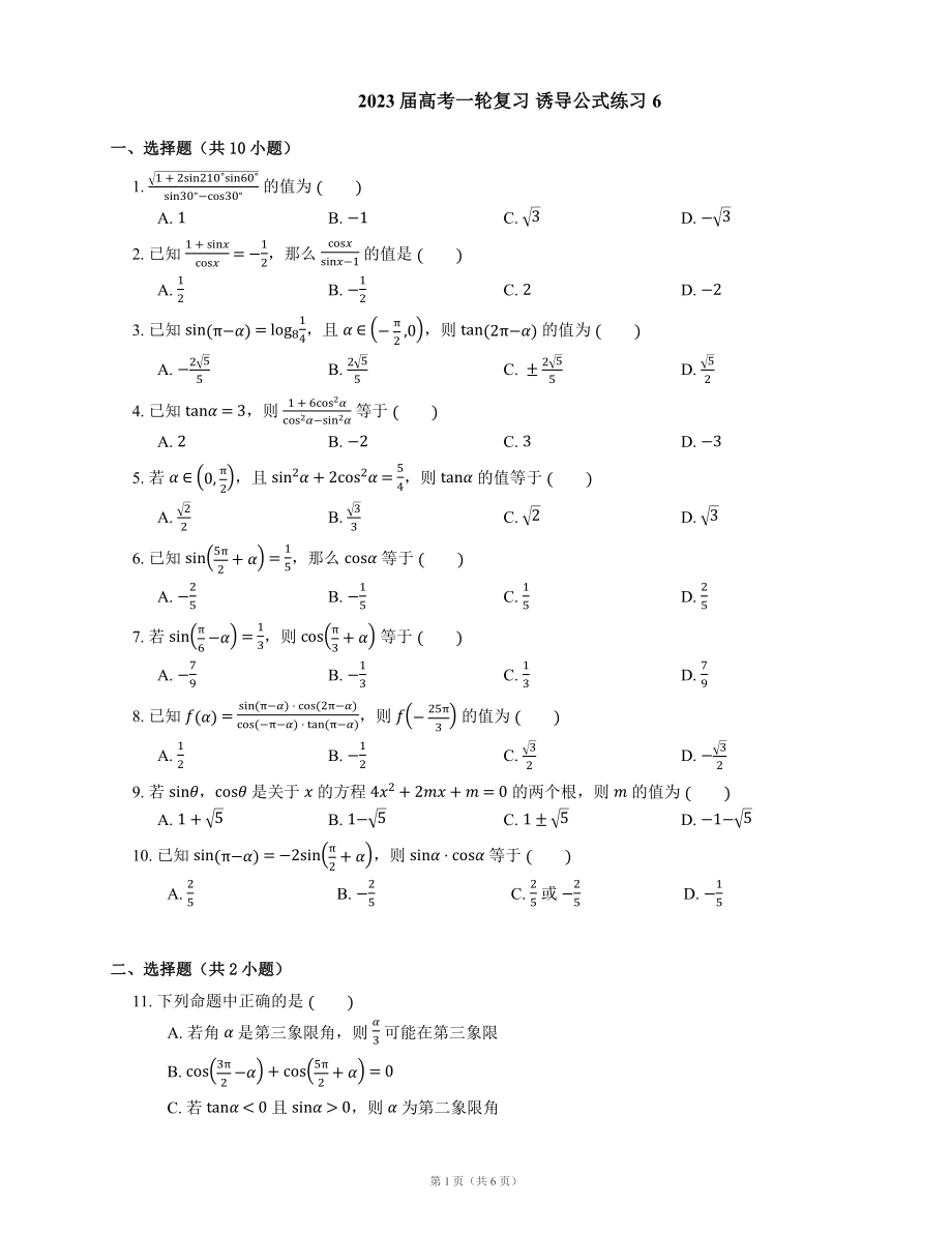 2023届高考一轮复习 诱导公式练习6（含解析）_第1页