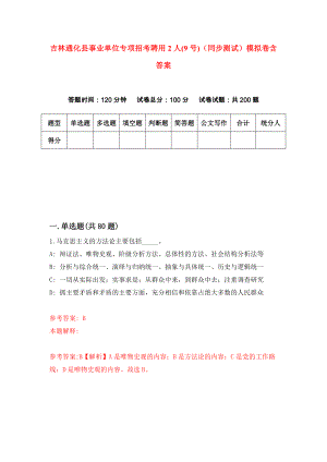 吉林通化县事业单位专项招考聘用2人(9号)（同步测试）模拟卷含答案{8}
