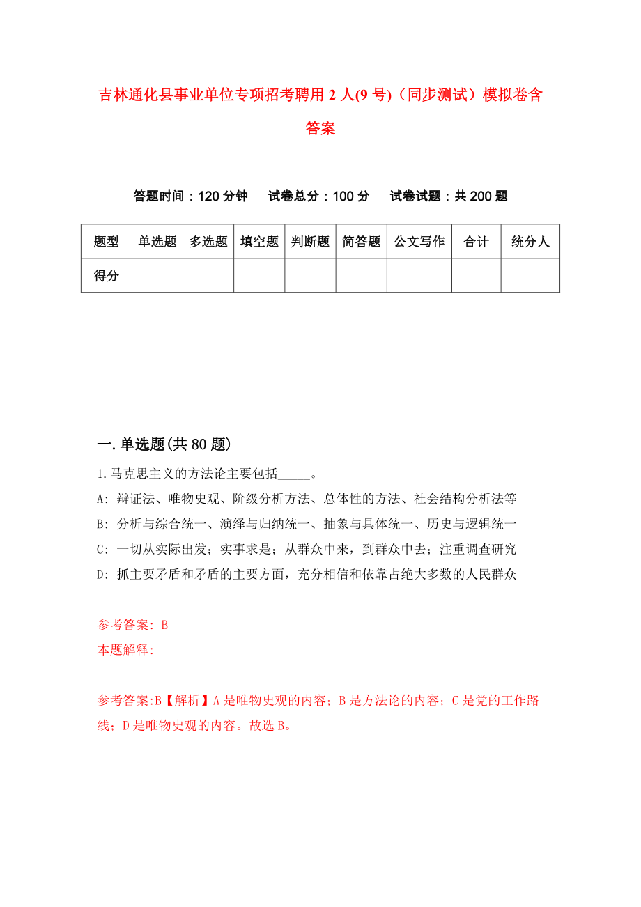 吉林通化县事业单位专项招考聘用2人(9号)（同步测试）模拟卷含答案{8}_第1页