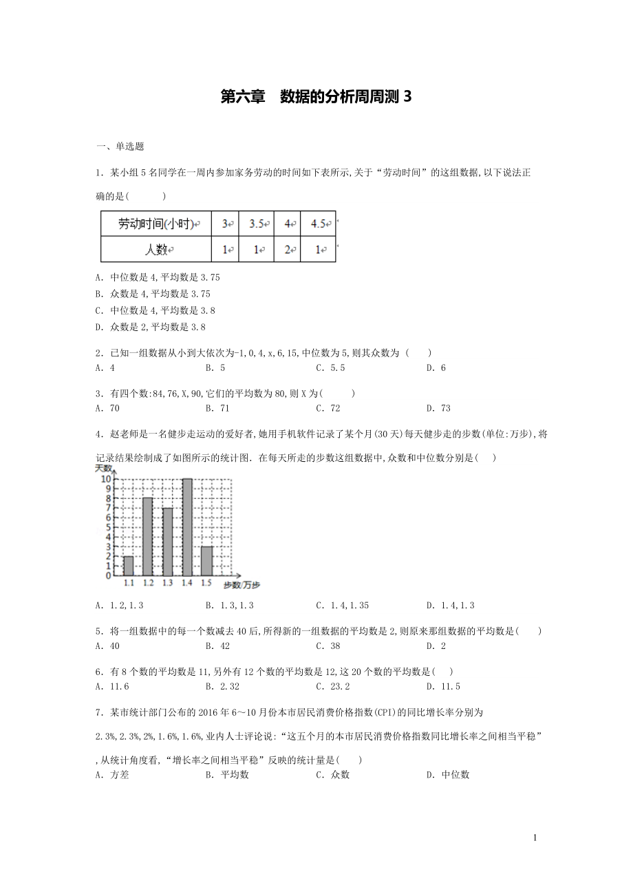 【數(shù)學八年級下冊】第六章數(shù)據(jù)的分析每周測3（全章）_第1頁