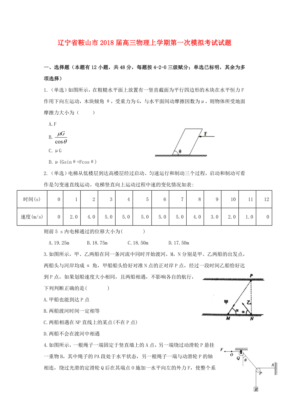 辽宁省鞍山市高三物理上学期第一次模拟考试试题_第1页