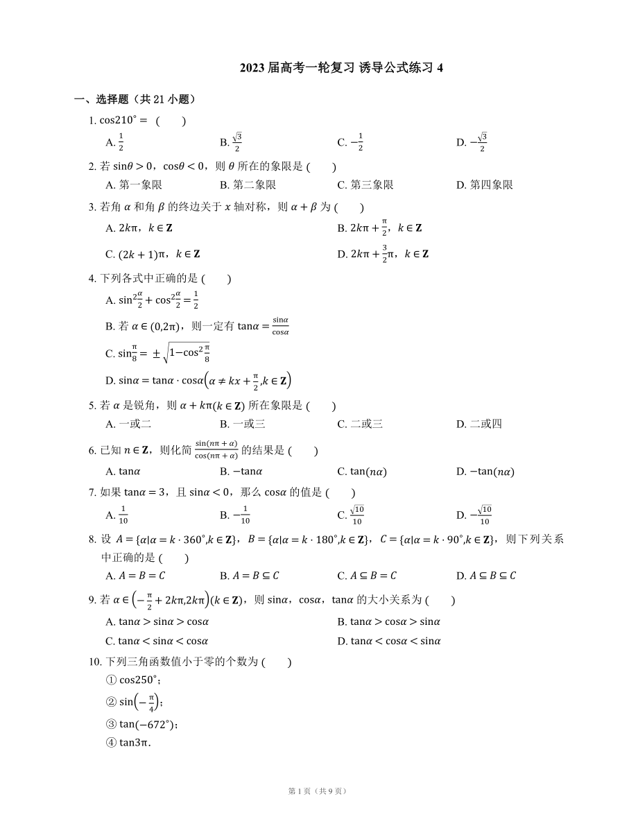 2023届高考一轮复习 诱导公式练习4（含解析）_第1页