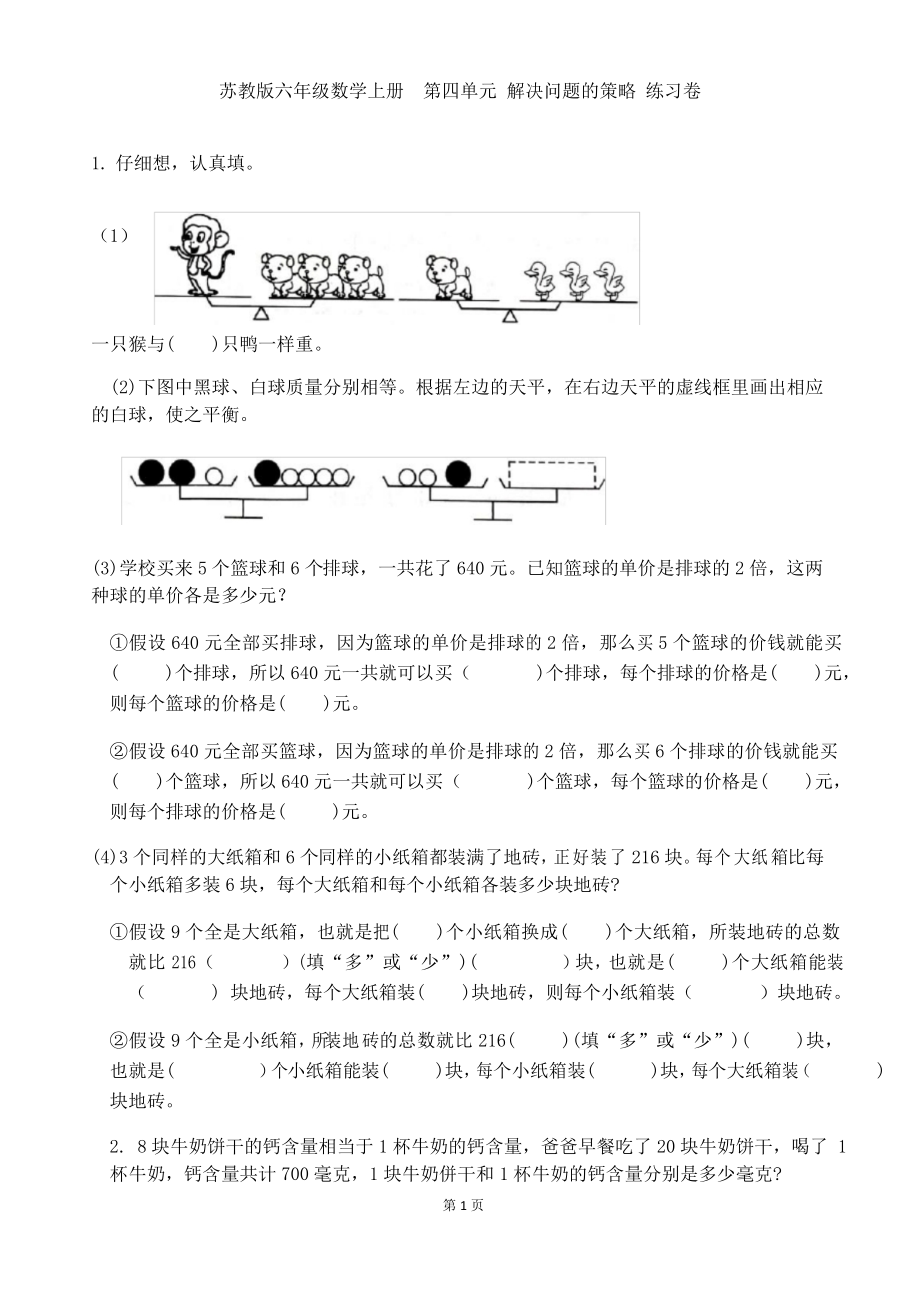 苏教版六年级数学上册 第四单元 解决问题的策略提优练习卷_第1页