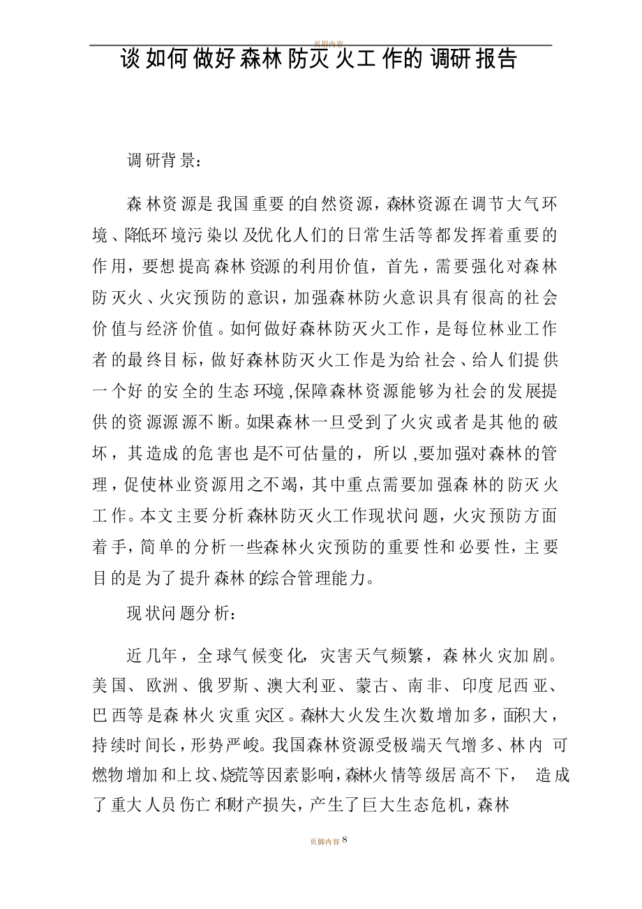 谈如何做好森林防灭火工作的调研报告_第1页