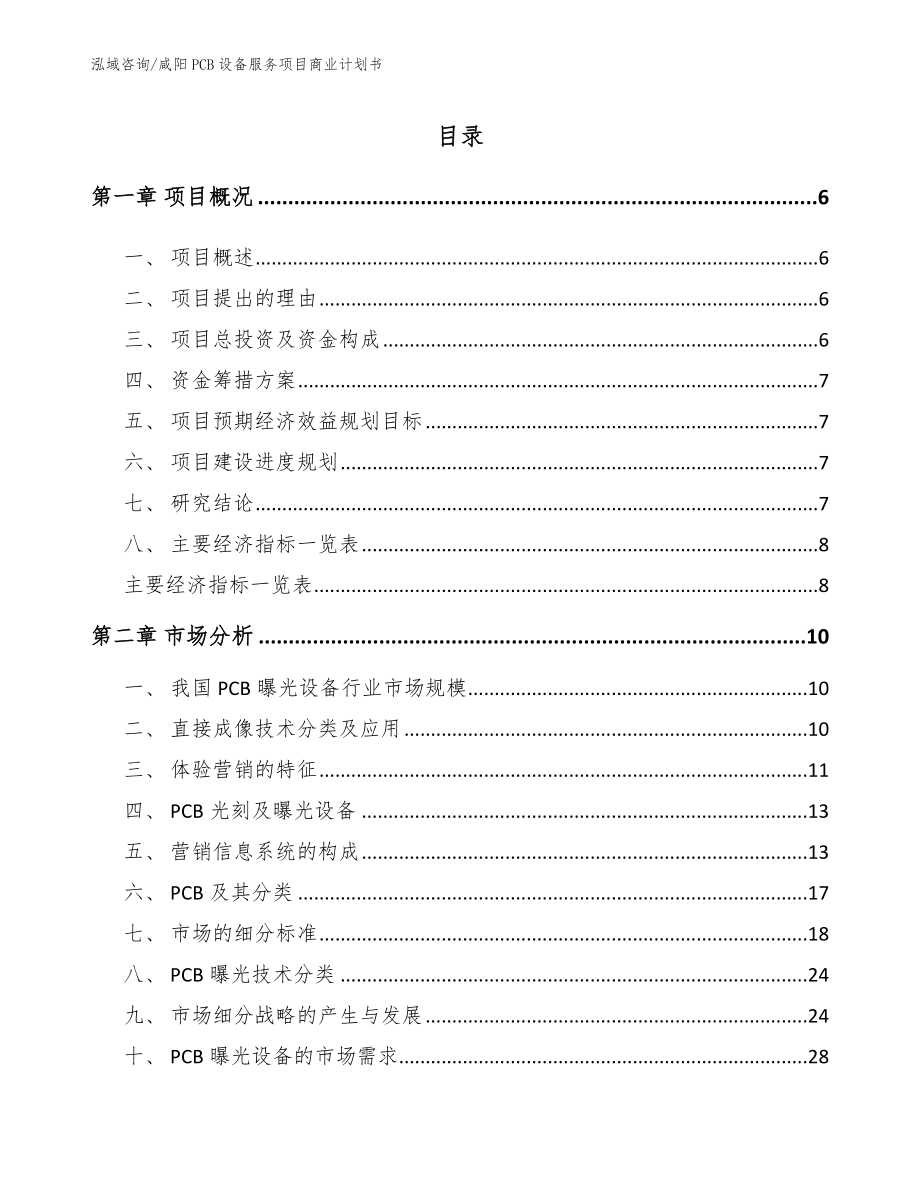 咸阳PCB设备服务项目商业计划书_范文_第1页