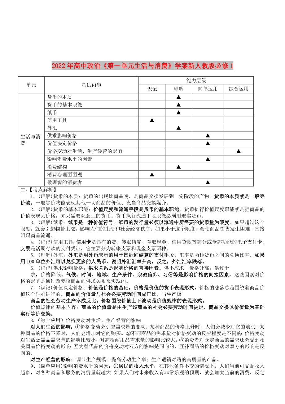 2022年高中政治《第一單元生活與消費(fèi)》學(xué)案新人教版必修1_第1頁(yè)