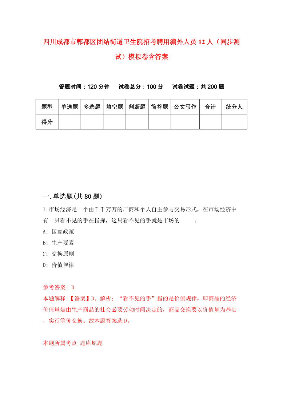 四川成都市郫都区团结街道卫生院招考聘用编外人员12人（同步测试）模拟卷含答案{8}_第1页