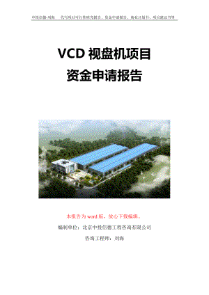 VCD视盘机项目资金申请报告写作模板-代写定制