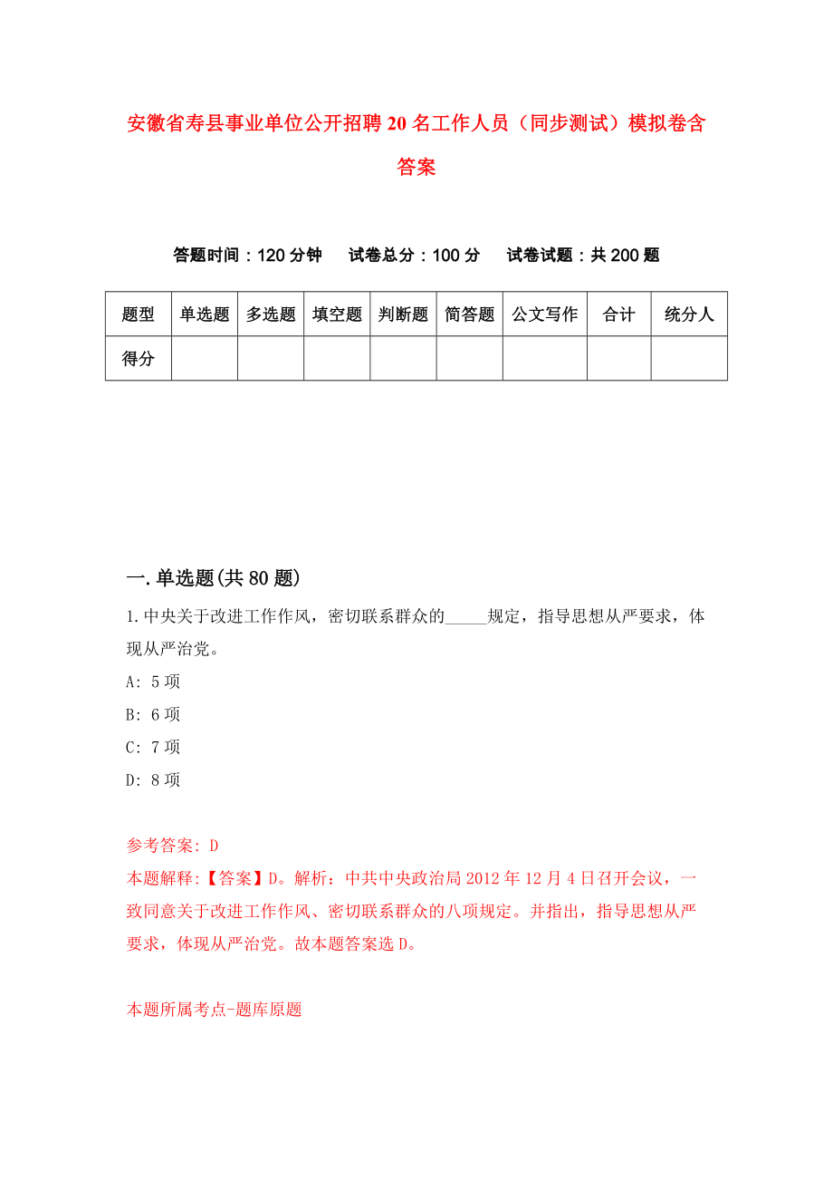 安徽省寿县事业单位公开招聘20名工作人员（同步测试）模拟卷含答案【6】_第1页