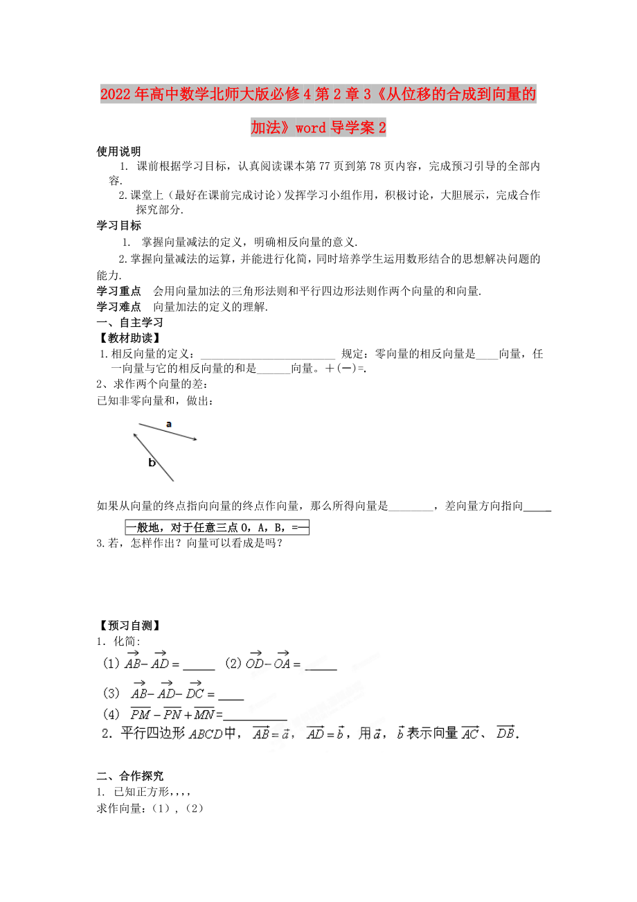 2022年高中數(shù)學北師大版必修4第2章3《從位移的合成到向量的加法》word導學案2_第1頁