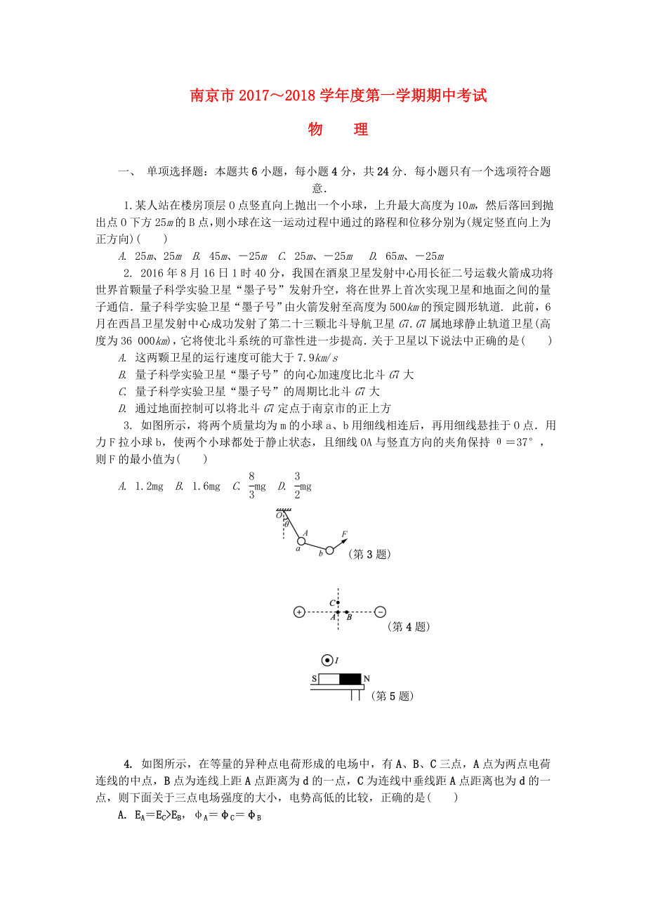 江苏省南京市高三物理上学期期中试题_第1页