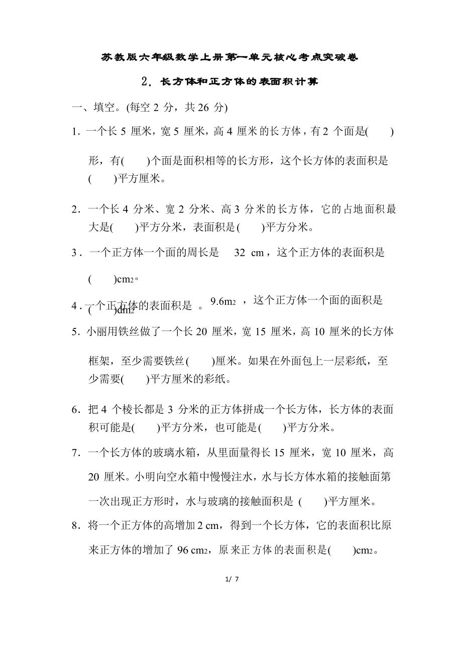 苏教版六年级数学上册第一单元长方体和正方体的表面积计算专项试卷附答案_第1页