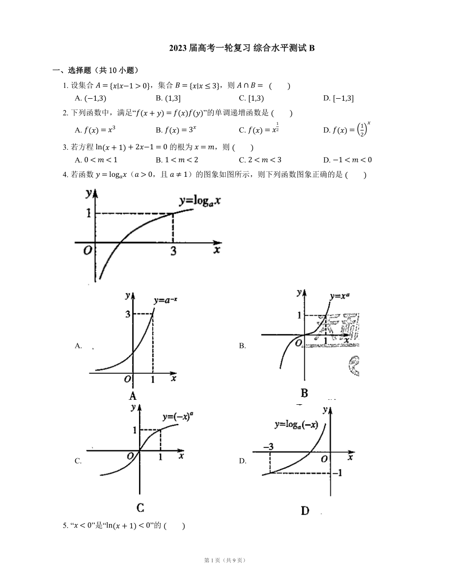 2023屆高考一輪復(fù)習(xí) 綜合水平測(cè)試B（含答案）_第1頁(yè)