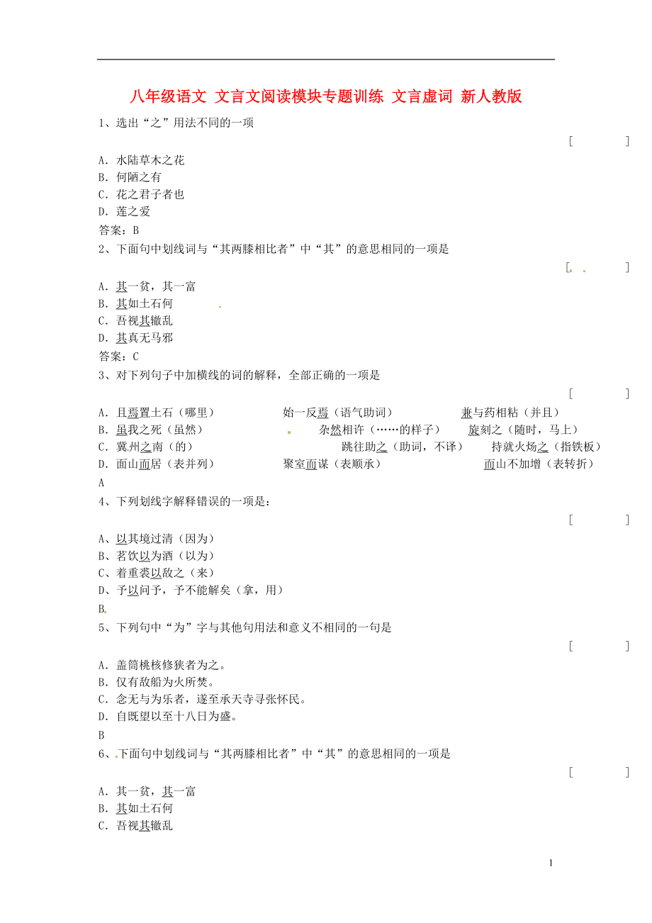 八年級語文 文言文閱讀模塊專題訓練 文言虛詞 新人教版_第1頁