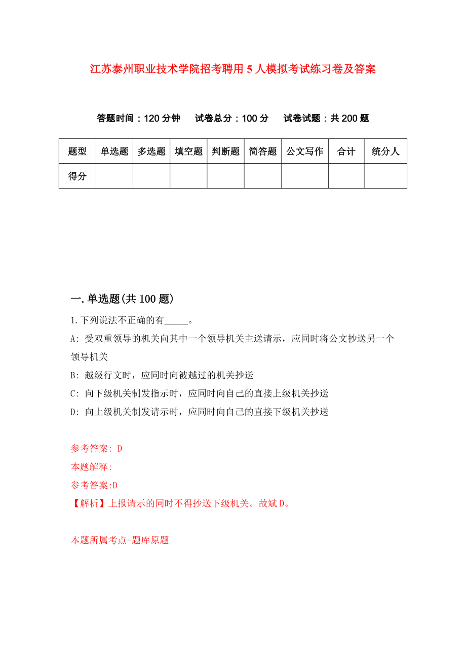 江苏泰州职业技术学院招考聘用5人模拟考试练习卷及答案(第2版)_第1页