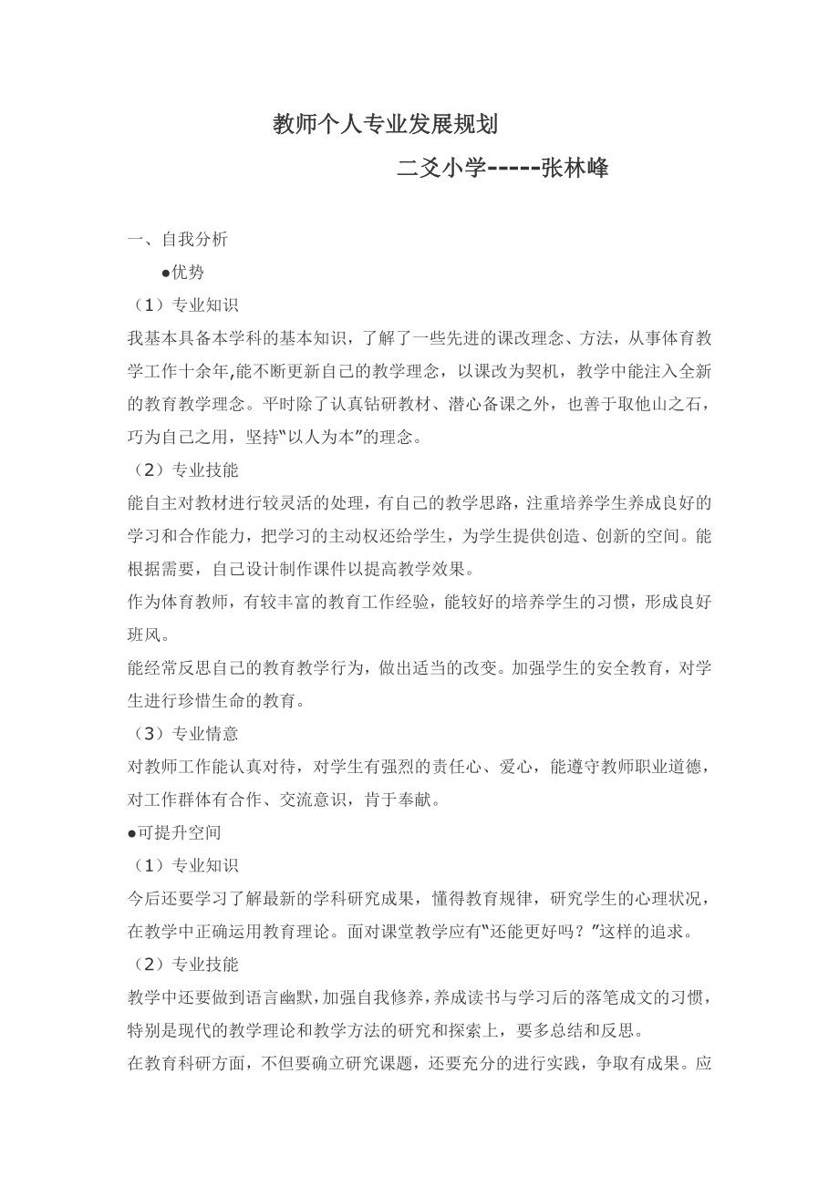 教师个人专业发展规划 (6)_第1页