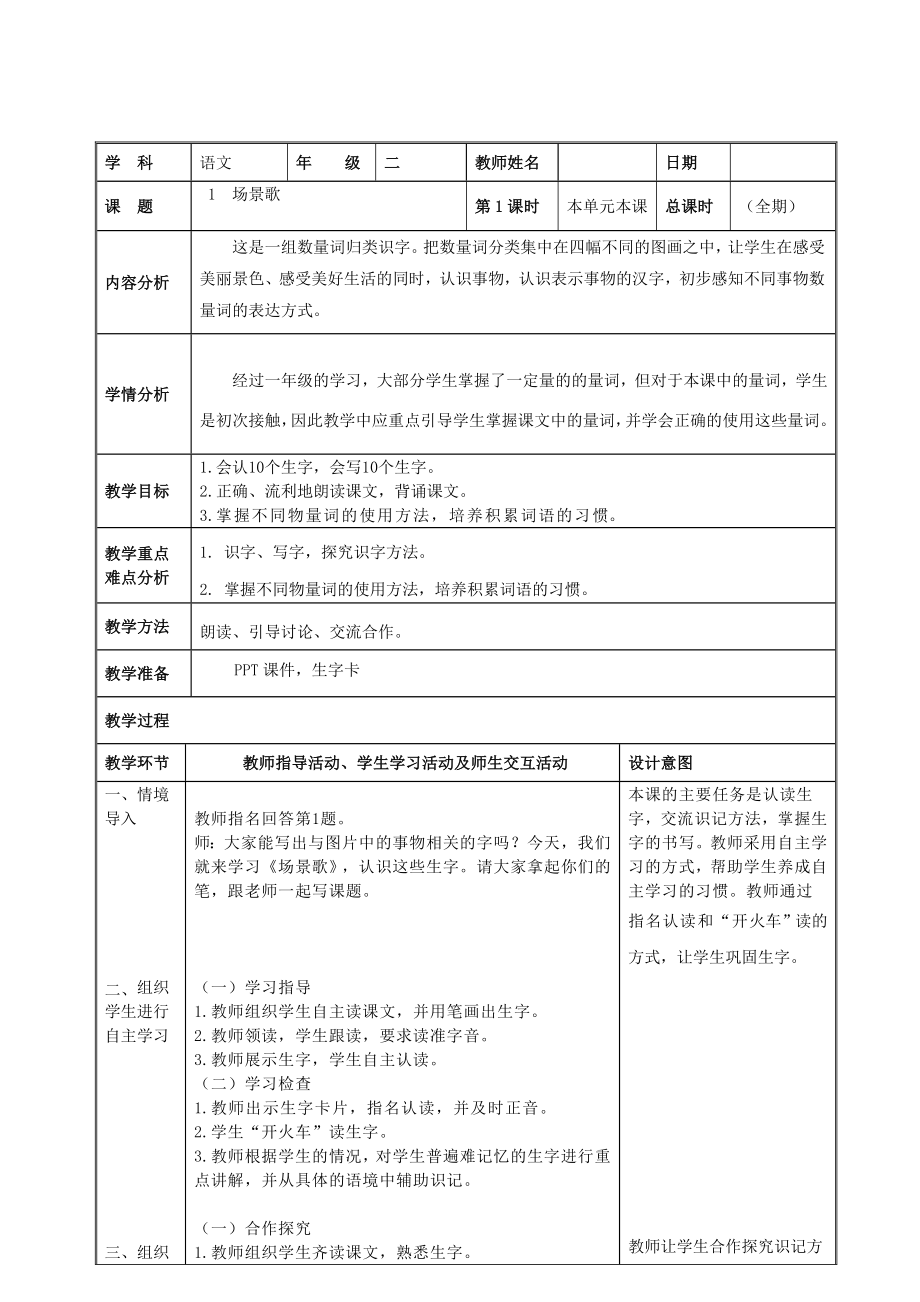 部编版（R版） 小学二年级上册第二单元教案_第1页