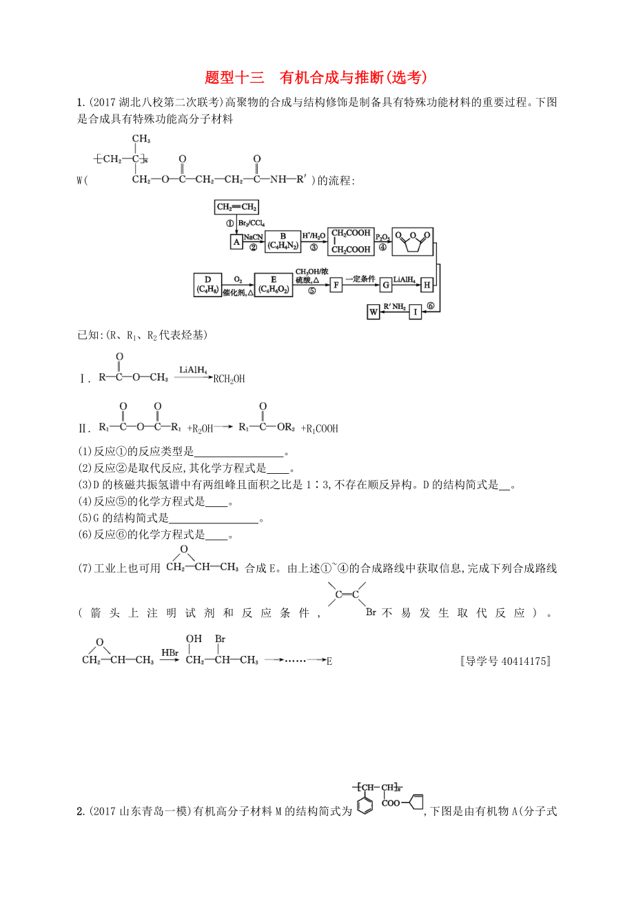 课标版高考化学二轮复习题型专项练题型十三有机合成与推断鸭_第1页