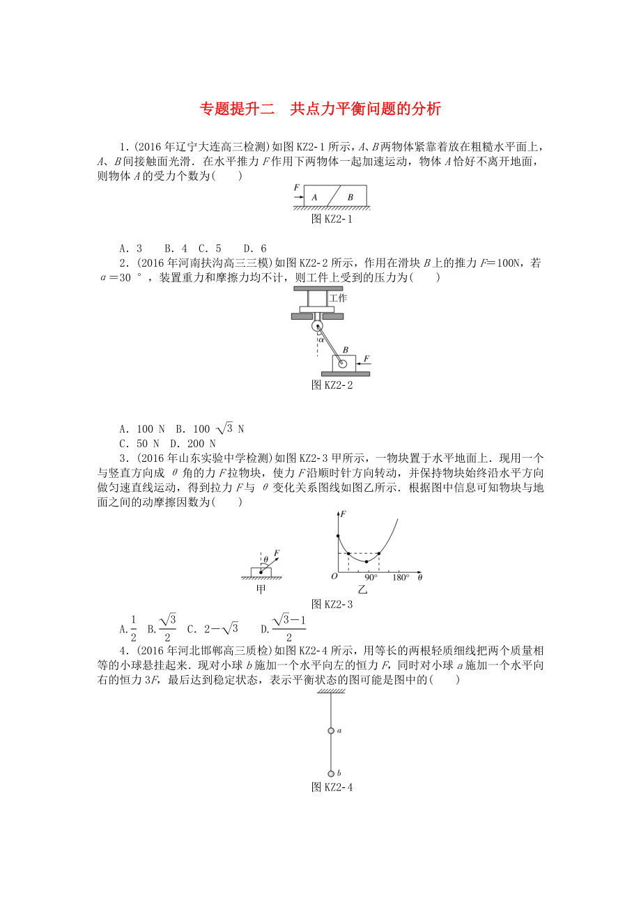 高考物理大一輪復(fù)習(xí)專題提升二共點(diǎn)力平衡問(wèn)題的分析課時(shí)作業(yè)_第1頁(yè)