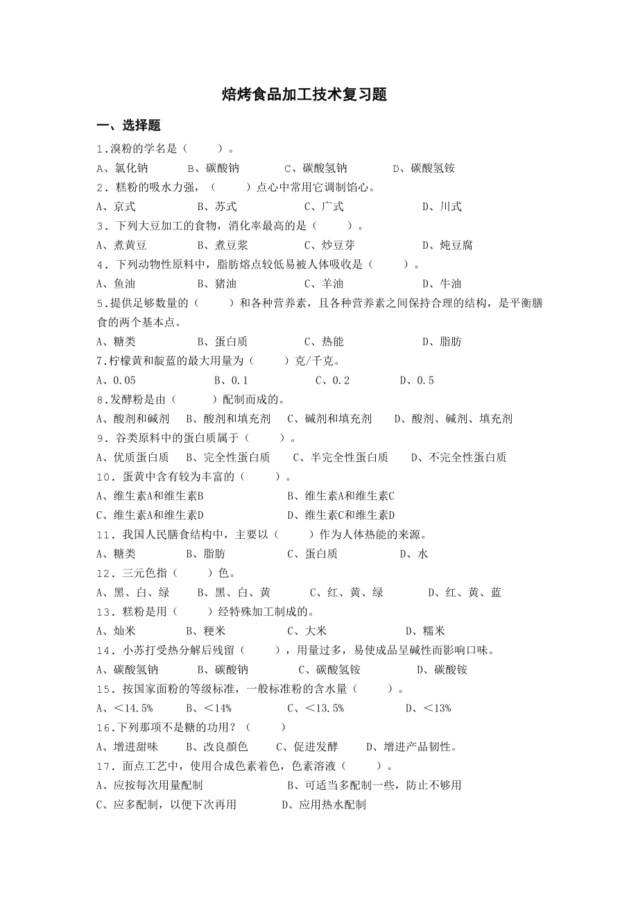 焙烤食品加工技术复习题_第1页