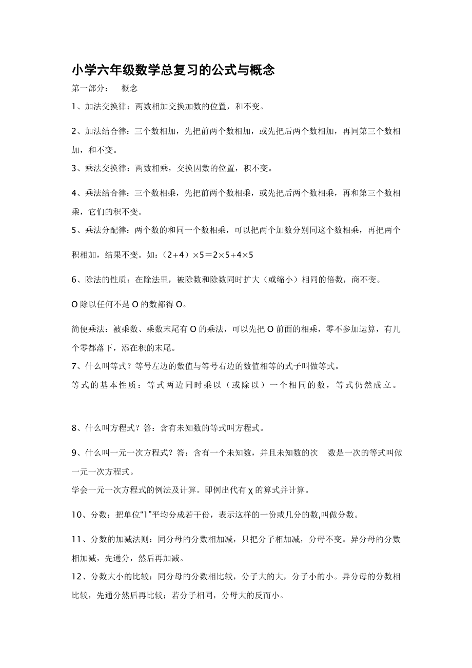 小学六年级数学总复习的公式与概念 (2)_第1页