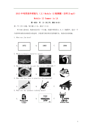 2013年九年級(jí)英語(yǔ)上冊(cè) Module 12 Summer in LA綜合檢測(cè)題 外研版